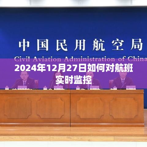 航班实时监控指南，如何追踪航班动态至2024年年末