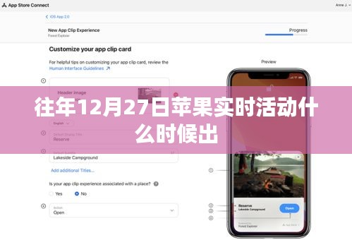 苹果往年12月27日实时活动发布时间揭秘