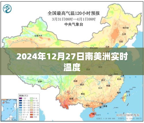 2024年12月27日南美洲气温实时播报