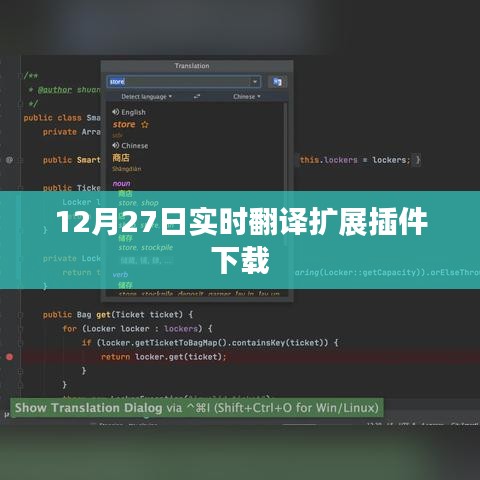 12月27日实时翻译插件免费下载