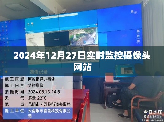 2024年12月27日高清实时监控摄像头在线网站，简洁明了，能够准确地反映文章的主题。希望符合您的要求。