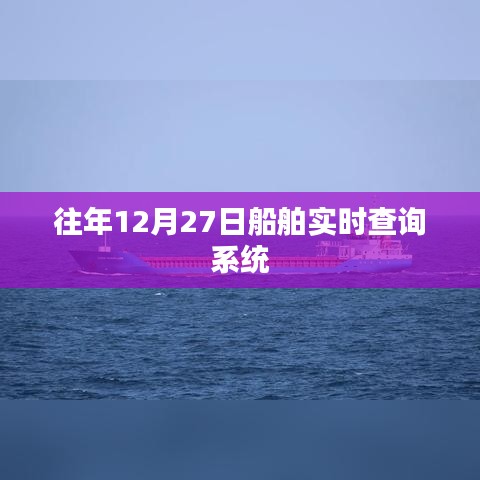 船舶实时查询系统历年数据概览