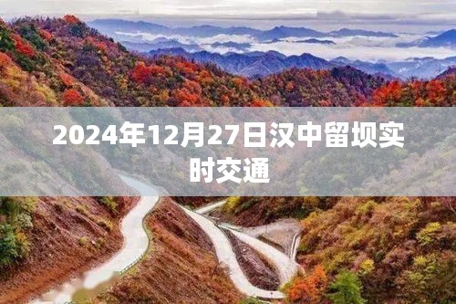 汉中留坝实时交通信息（2024年12月27日）