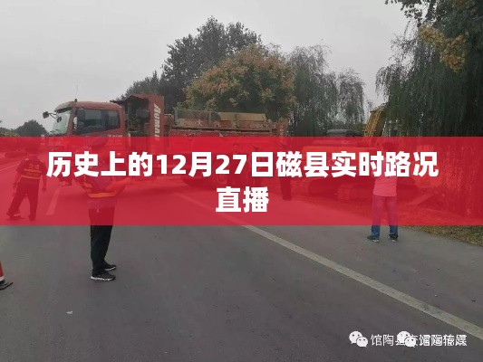 磁县历史路况直播，12月27日实时路况播报