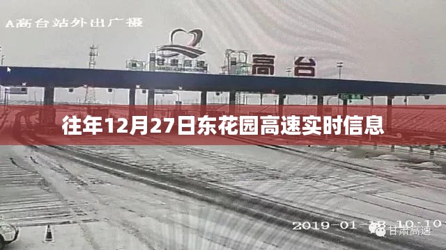 东花园高速实时路况信息，往年12月27日路况更新