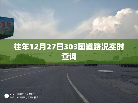 「实时路况查询，往年十二月二十七日303国道路况更新」