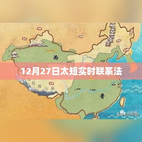 12月27日实时联系法，高效沟通秘籍！