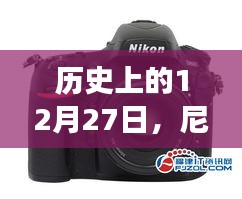 尼康Z72实时取景技术里程碑，历史回望与技术创新