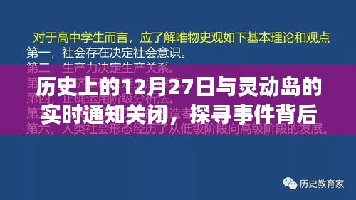 探寻历史事件的真相，灵动岛通知关闭与事件回顾