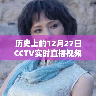 CCTV直播回顾，历史上的重大时刻在12月27日