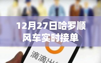 哈罗顺风车12月27日实时接单，轻松出行新选择