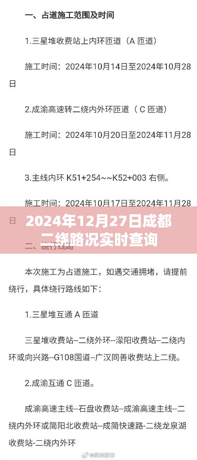 成都二绕路况实时查询（时间，2024年12月27日）