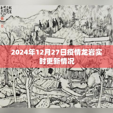 龙岩疫情实时更新情况（最新消息至2024年）