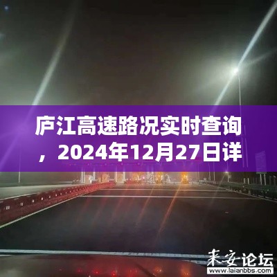 庐江高速实时路况报告，最新路况查询，最新更新日期报告