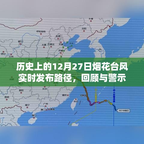 历史上的烟花台风回顾，实时路径发布与警示