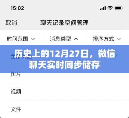 微信聊天实时同步储存的历史日期揭秘