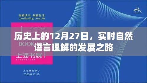 实时自然语言理解发展史上的重要日子，12月27日回顾