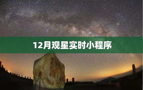 观星指南，12月实时观星小程序