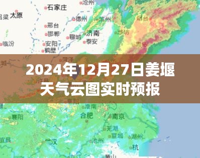 姜堰天气实时云图预报（2024年12月27日）