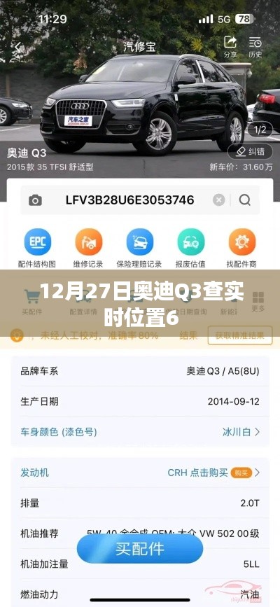 奥迪Q3实时定位查询，最新动态追踪信息曝光