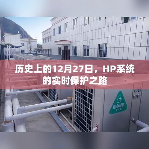 HP系统实时保护之路，历史回顾与展望