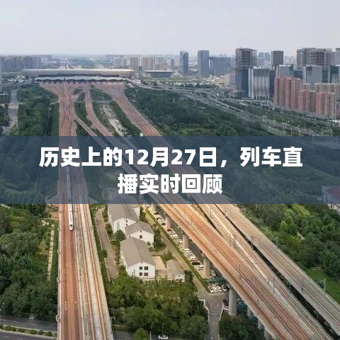 列车直播回顾，历史上的今天（12月27日）实时回顾