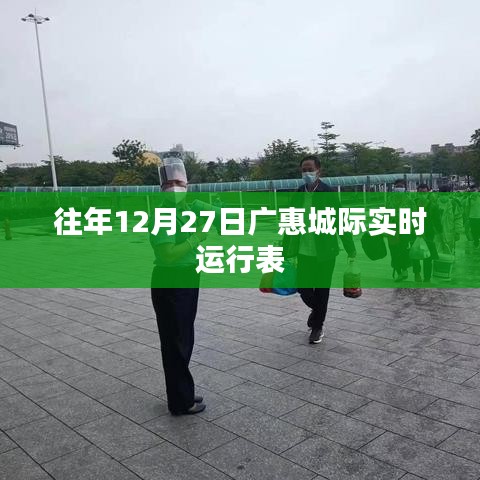 广惠城际往年12月27日实时运行时刻表