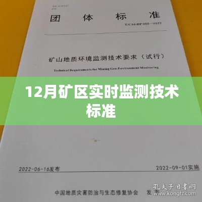 矿区实时监测技术标准解读，12月实施要点