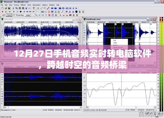 手机音频实时转电脑软件，跨时空音频传输新体验