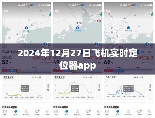 飞机定位器app实时追踪服务，掌握航班动态