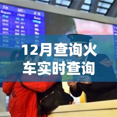 火车实时查询系统，掌握最新信息，便捷出行选择