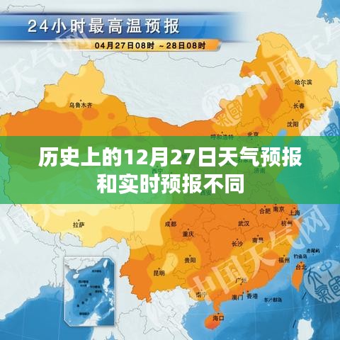 历史与实时天气预报差异，解读12月27日天气预报差异