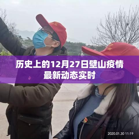 壁山疫情最新动态实时播报，历史上的十二月二十七日数据更新