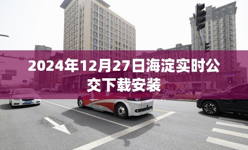 海淀实时公交APP下载及安装指南（2024年最新）