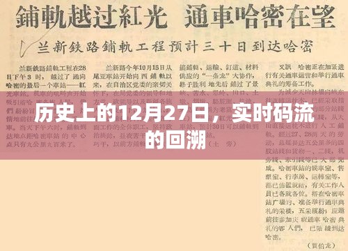 历史上的大事件，12月27日实时码流回溯