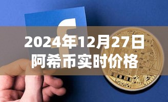 阿希币最新价格，2024年12月27日实时行情分析