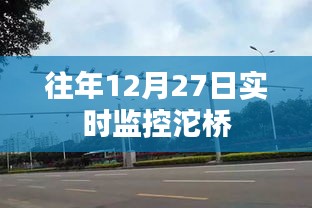 沱桥实时交通监控数据发布在往年十二月二十七日