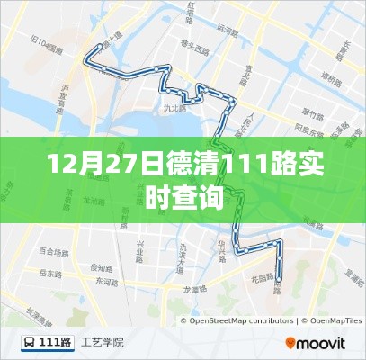 德清公交实时查询系统，12月27日111路实时动态更新