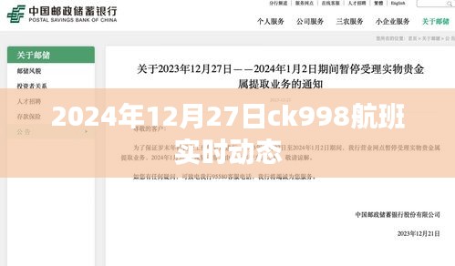 ck998航班实时动态查询通知，启程与抵达时间更新