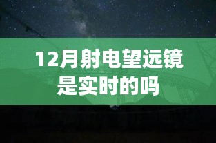 揭秘十二月射电望远镜实时观测能力