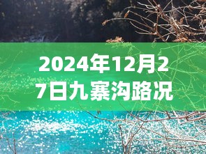 九寨沟实时路况查询与游览指南（最新更新）