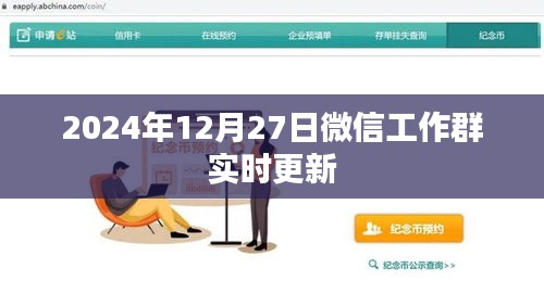 微信工作群最新更新消息，2024年动态更新内容