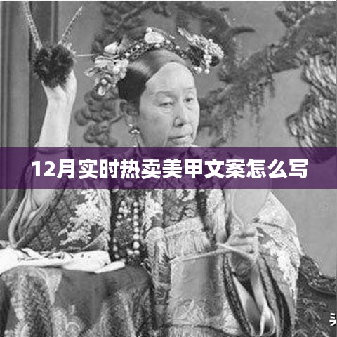 冬季美甲热卖文案指南，吸引目光的12月时尚美甲攻略