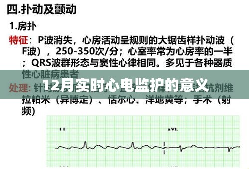 实时心电监护在12月的重要性与意义