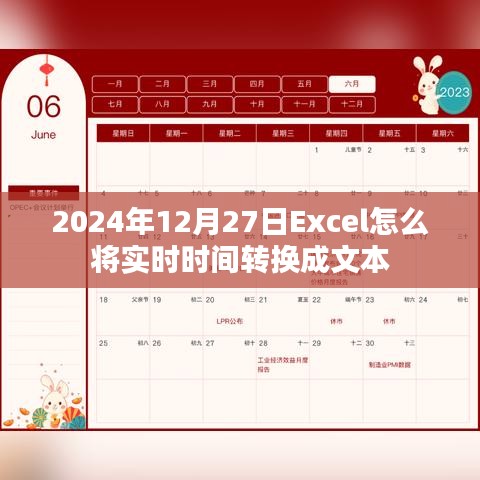 Excel实时时间转文本格式教程（2024年12月）