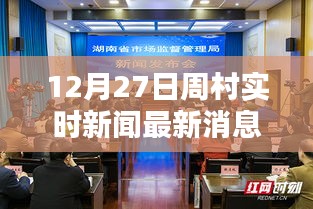 周村实时新闻更新，最新消息速递（12月27日）