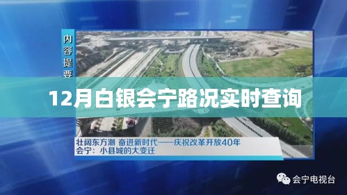 白银会宁路况实时更新查询