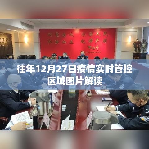 疫情实时管控区域图片解读，往年12月27日数据解析