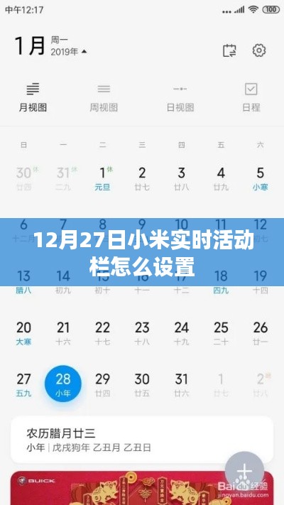 小米实时活动栏设置教程，12月27日指南