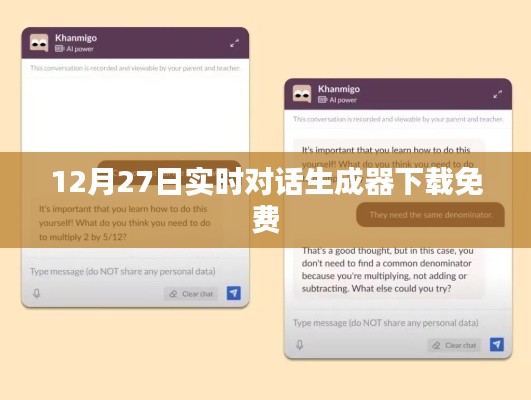 最新免费下载，实时对话生成器下载